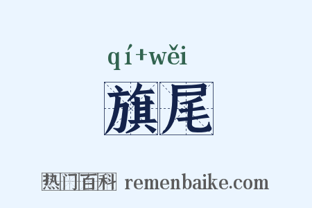 旗尾是什么意思的图片